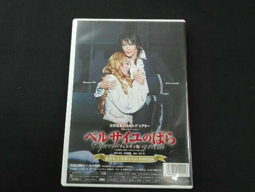 ベルサイユのばら-柚木礼音・凰稀かなめ特別出演-DVD ベルサイユのばら-柚木礼音・凰稀かなめ特別出演-DVD
